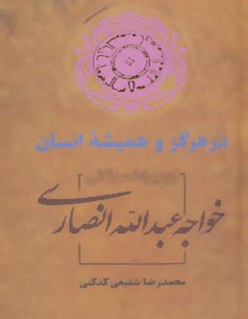 در هرگز و همیشه انسان:از میراث عرفانی خواجه عبدالله انصاری (میراث عرفانی 5)